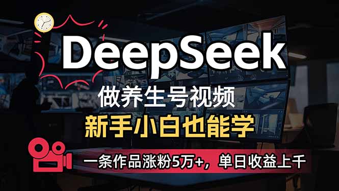 小白用DeepSeek做养生号，一条作品涨粉5万+，单日收益上千-800资源网