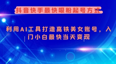 抖音快手最快吸粉起号方式，利用AI工具打造美女账号，入门小白最快当天变现-800资源网