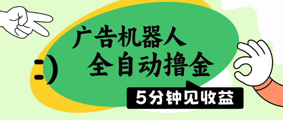 广告机器人全自动撸金，5分钟见收益，无需人工，单机日入500+-800资源网
