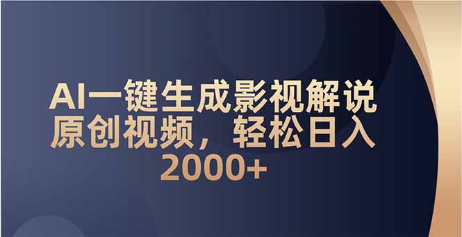 AI一键生成影视解说原创视频，轻松日入2000+-800资源网