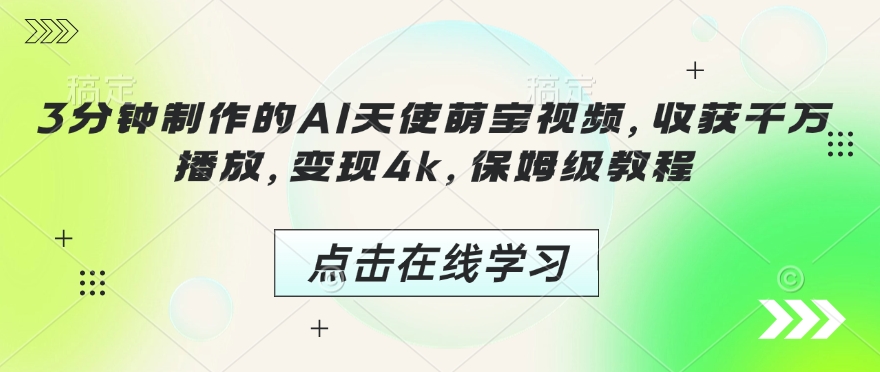 3分钟制作的AI天使萌宝视频，收获千万播放，变现4k，保姆级教程!-800资源网