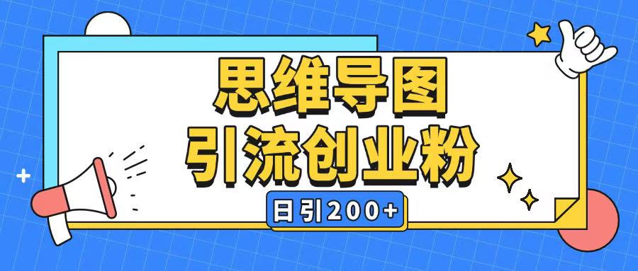 暴力引流全平台通用思维导图引流玩法ai一键生成日引200+-800资源网