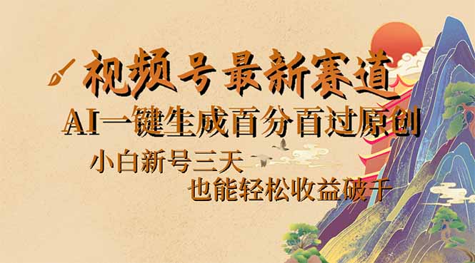 视频号最新爆火赛道，AI一键生成百分百过原创，小白新号三天，也能轻松…-800资源网