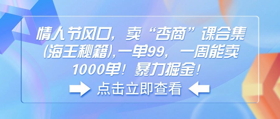 情人节风口，卖“杏商”课合集(海王秘籍),一单99，一周能卖1000单！暴…-800资源网