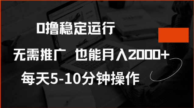 0撸稳定运行，注册即送价值20股权，每天观看15个广告即可，不推广也能月入2k-800资源网