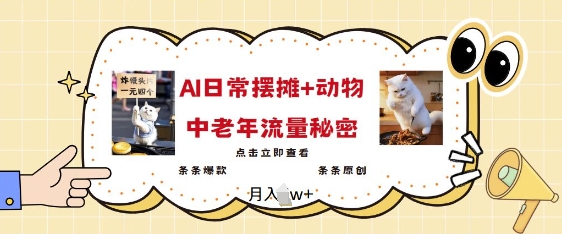 2025爆火AI摆摊日记+动物=中老年流量密码，条条爆款 条条原创-800资源网