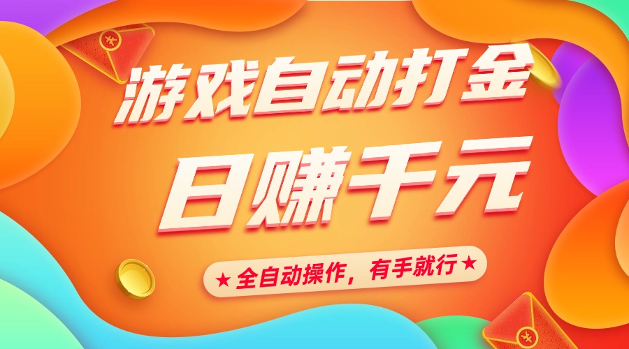 游戏自动打金，日赚千元，全自动操作，有手就行-800资源网