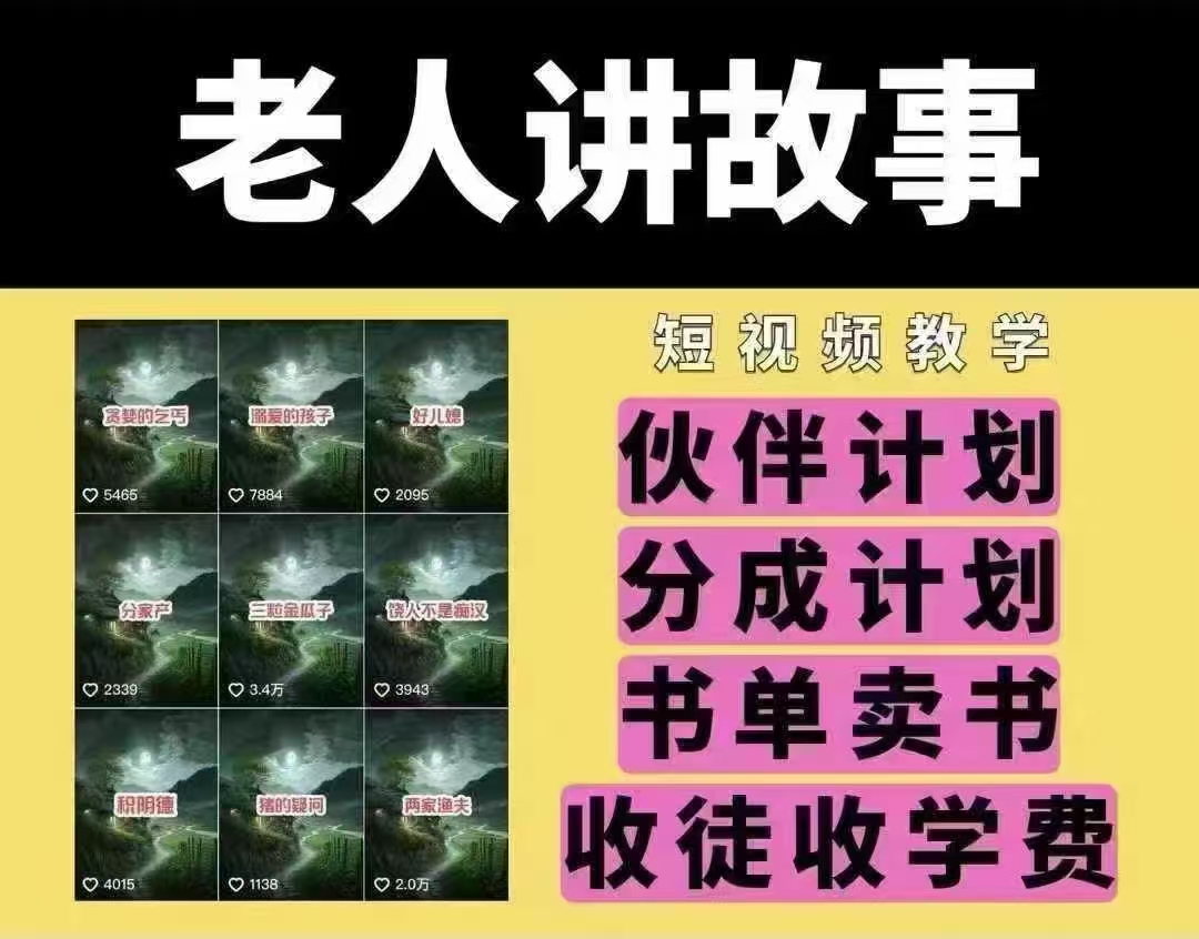 老人讲故事短视频教学，变现方式，可做伙伴计划、分成计划，书单卖书、收徒等-800资源网