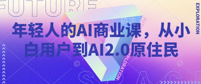 年轻人的AI商业课，从小白用户到AI2.0原住民-800资源网