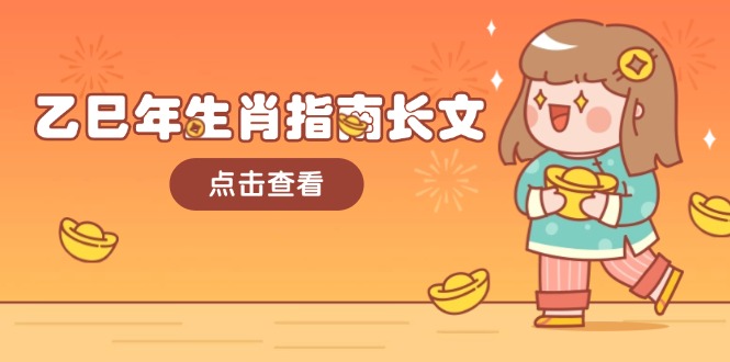 乙巳年生肖指南长文，结合大环境与生肖，字字精华，助你财福顺利 迎接好运-800资源网