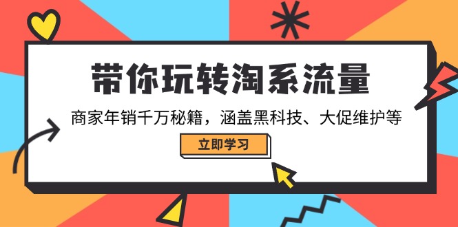 带你玩转淘系流量，商家年销千万秘籍，涵盖黑科技、大促维护等-800资源网