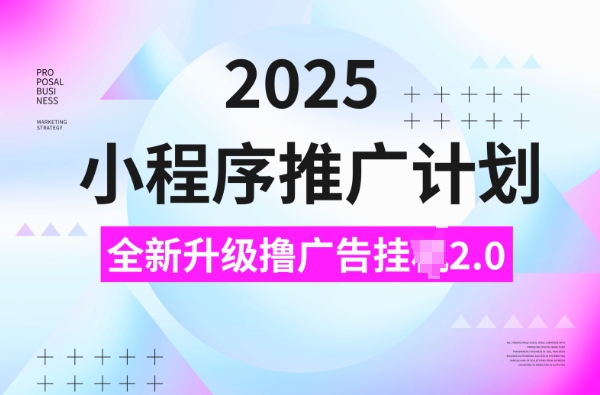 2025小程序推广计划，撸广告挂JI3.0玩法，日均5张-800资源网