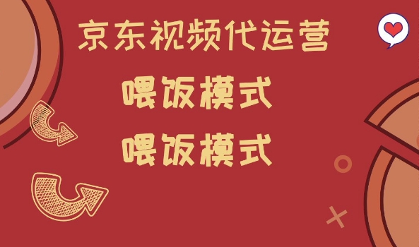 京东短视频代运营，喂饭模式，小白轻松上手-800资源网