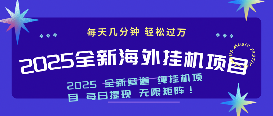 2025最新海外挂机项目：每天几分钟，轻松月入过万-800资源网