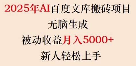 2025年AI百度文库搬砖项目，无脑生成，被动收益月入5k+，新人轻松上手-800资源网