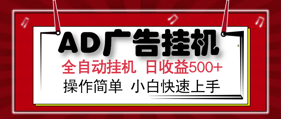 AD广告全自动挂机 单日收益500+ 可矩阵式放大 设备越多收益越大 小白轻…-800资源网