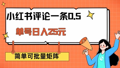 小红书评论一条0.5元 单账号一天可得25元 可矩阵操作 简单无脑靠谱-800资源网
