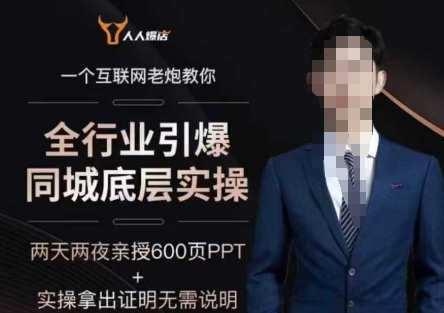 2025全行业引爆同城底层实操，2025年搞流量就找船长，6年实体经验，引爆同城!-800资源网