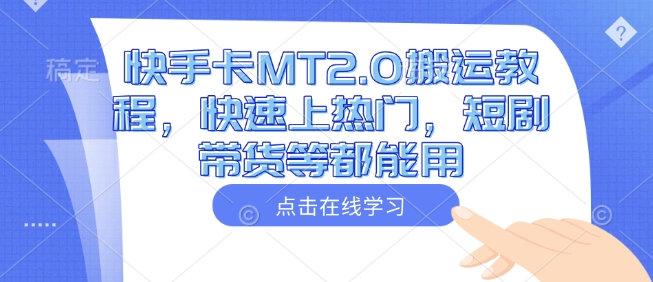 快手卡MT2.0搬运教程，快速上热门，短剧带货等都能用-800资源网
