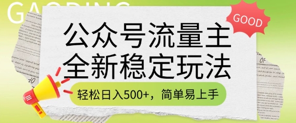 公众号流量主全新稳定玩法，轻松日入5张，简单易上手，做就有收益(附详细实操教程)-800资源网