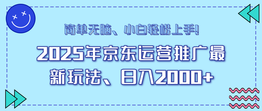 25年京东运营推广最新玩法，日入2000+，小白轻松上手！-800资源网