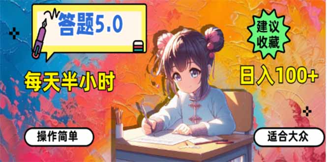 答题5.0，每天半小时，日入100+，易上手，适合大众-800资源网