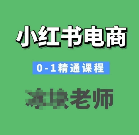 小红书电商0-1精通课程，小红书开店必学课程-800资源网