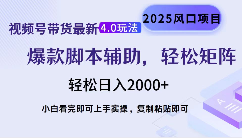 视频号带货最新4.0玩法，作品制作简单，当天起号，复制粘贴，轻松矩阵…-800资源网