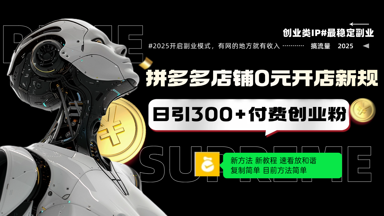 拼多多店铺0元开店新规，日引300+付费创业粉，目前方法简单复制粘贴可矩阵-800资源网