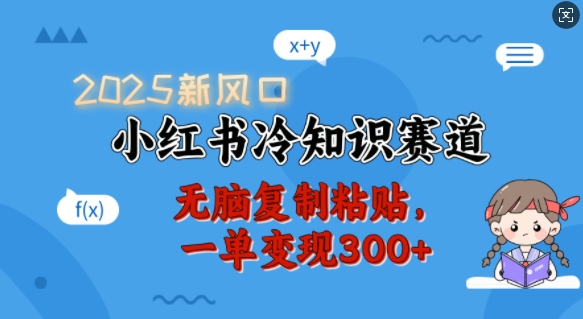 2025新风口，小红书冷知识赛道，无脑复制粘贴，一单变现300+-800资源网