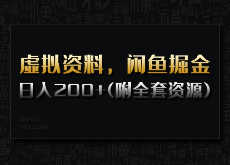 虚拟资料，闲鱼掘金，日入200+(详细教程+全套资源)-800资源网