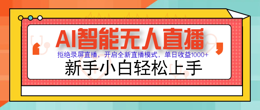 Ai智能无人直播带货 无需出镜 单日轻松变现1000+ 零违规风控 小白也能…-800资源网