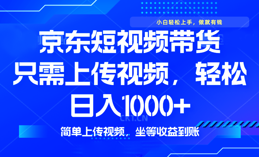 最新风口，京东短视频带货，只需上传视频，轻松日入1000+，无需剪辑，…-800资源网
