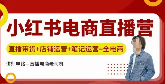 小红书电商直播训练营，直播带货+店铺运营+笔记运营-800资源网