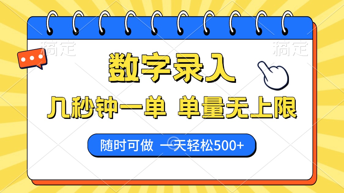 数字录入，几秒钟一单，单量无上限，随时随地可做，每天500+-800资源网