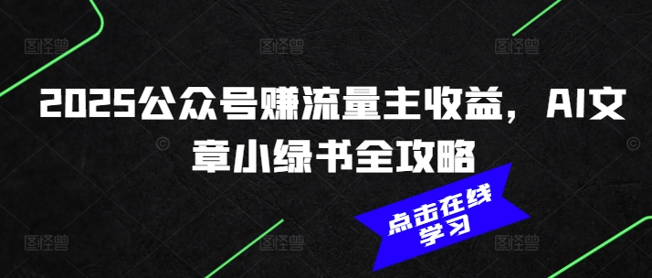2025公众号赚流量主收益，AI文章小绿书全攻略-800资源网