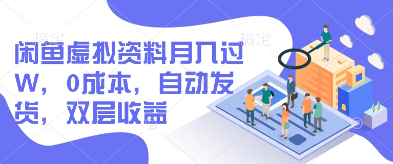 闲鱼虚拟资料月入过W，0成本，自动发货，双层收益-800资源网