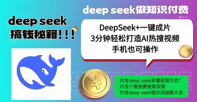绝了，DeepSeek+一键成片，一分钟轻松打造AI热搜视频，结合流量IP哪吒，轻松日入多张-800资源网