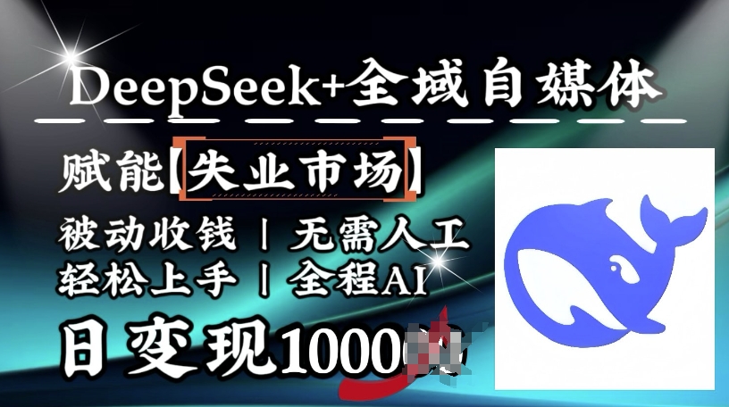 降维打击，Deepseek+全域自媒体，赋能失业市场，被动收钱，无需人工全程AI，日变现1k-800资源网