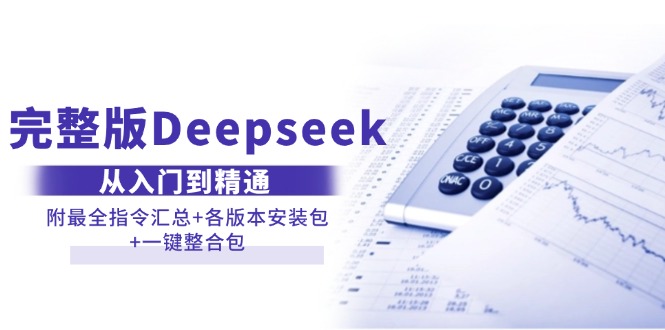 完整版Deepseek从入门到精通：附最全指令汇总+各版本安装包+一键整合包-800资源网