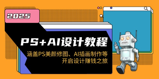 PS+AI设计教程：涵盖PS美颜修图、AI插画制作等，开启设计赚钱之旅-800资源网