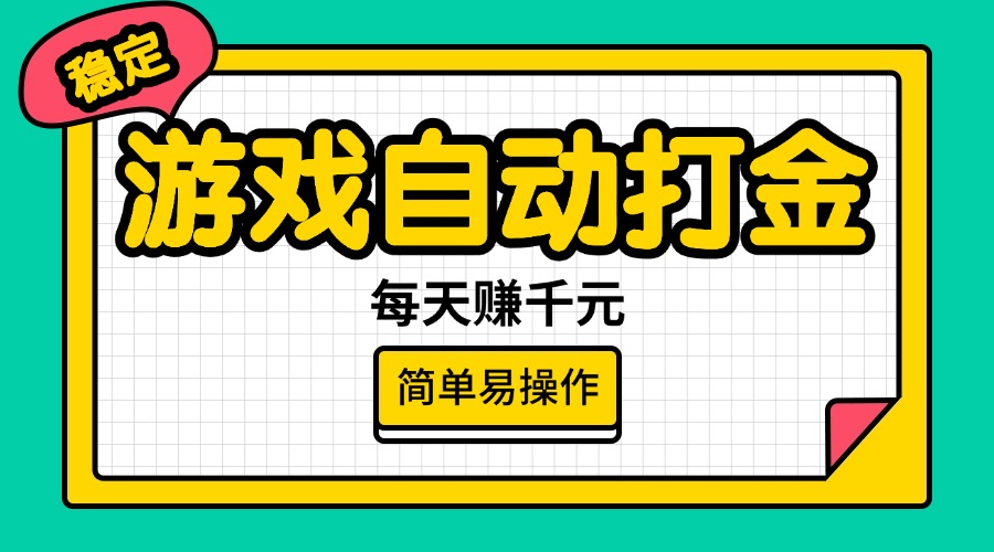 游戏自动打金，每天赚千元，简单易操作-800资源网