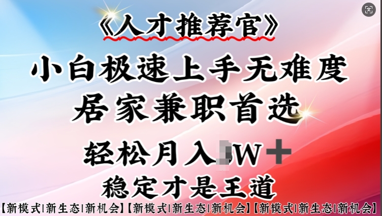 人才推荐官—小白轻松上手实操，居家兼职首选，一部手机即可-800资源网