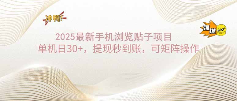 2025手机浏览帖子单机日30+，提现秒到账，可矩阵操作-800资源网