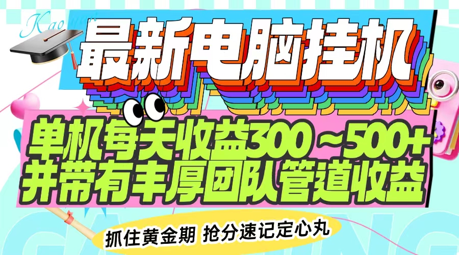 最新电脑挂机单机每天收益300-500+ 并带有团队管道收益-800资源网