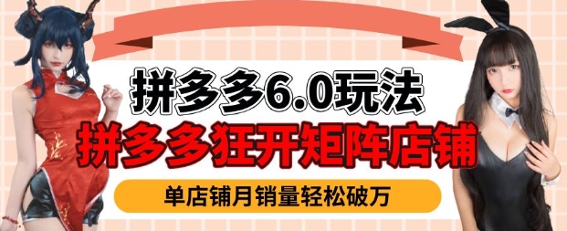 拼多多虚拟商品暴利6.0玩法，轻松实现月入过W-800资源网