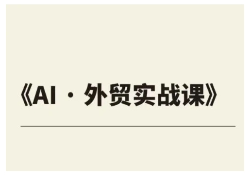 外贸ChatGPT实战课程，帮助外贸企业实现业绩翻倍-800资源网