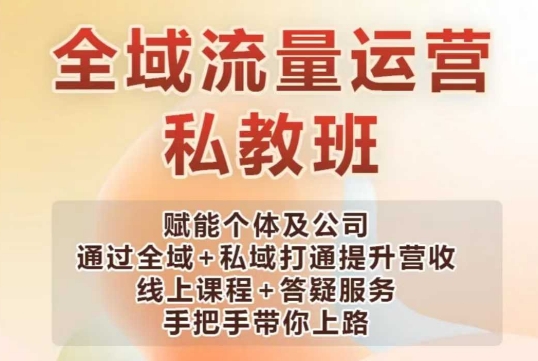 全域流量运营操盘课，赋能个体及公司通过全域+私域打通提升营收-800资源网