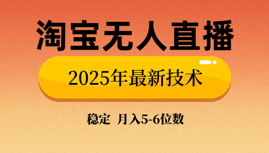 淘宝无人直播带货9.0，最新技术，不违规，不封号，当天播，当天见收益…-800资源网