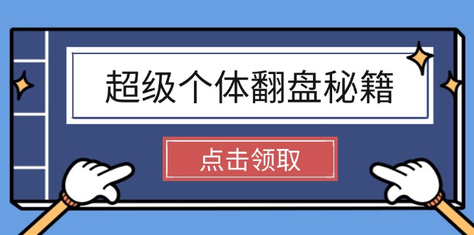 超级个体翻盘秘籍：掌握社会原理，开启无限游戏之旅，学会创造财富-800资源网